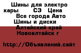 Шины для электро кары 21*8-9СЭ › Цена ­ 4 500 - Все города Авто » Шины и диски   . Алтайский край,Новоалтайск г.